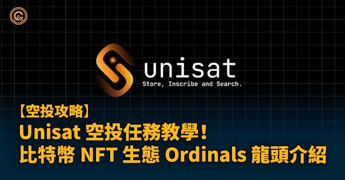 比特幣錢包教學! Unisat 介紹，帶你玩轉 Ordinals、比特幣 NFT 生態