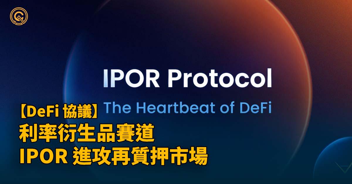 interest-rate-derivatives-ipor-protocol-intro