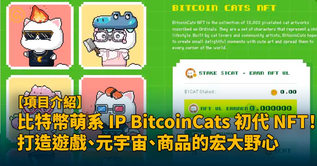 比特幣萌系 IP BitcoinCats 初代 NFT！ 打造遊戲、元宇宙、商品的宏大野心｜白單教學