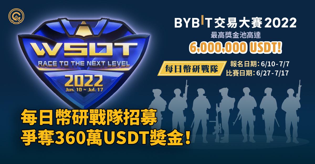 2022 Bybit 交易大賽｜每日幣研戰隊招募．爭奪600萬USDT獎金！