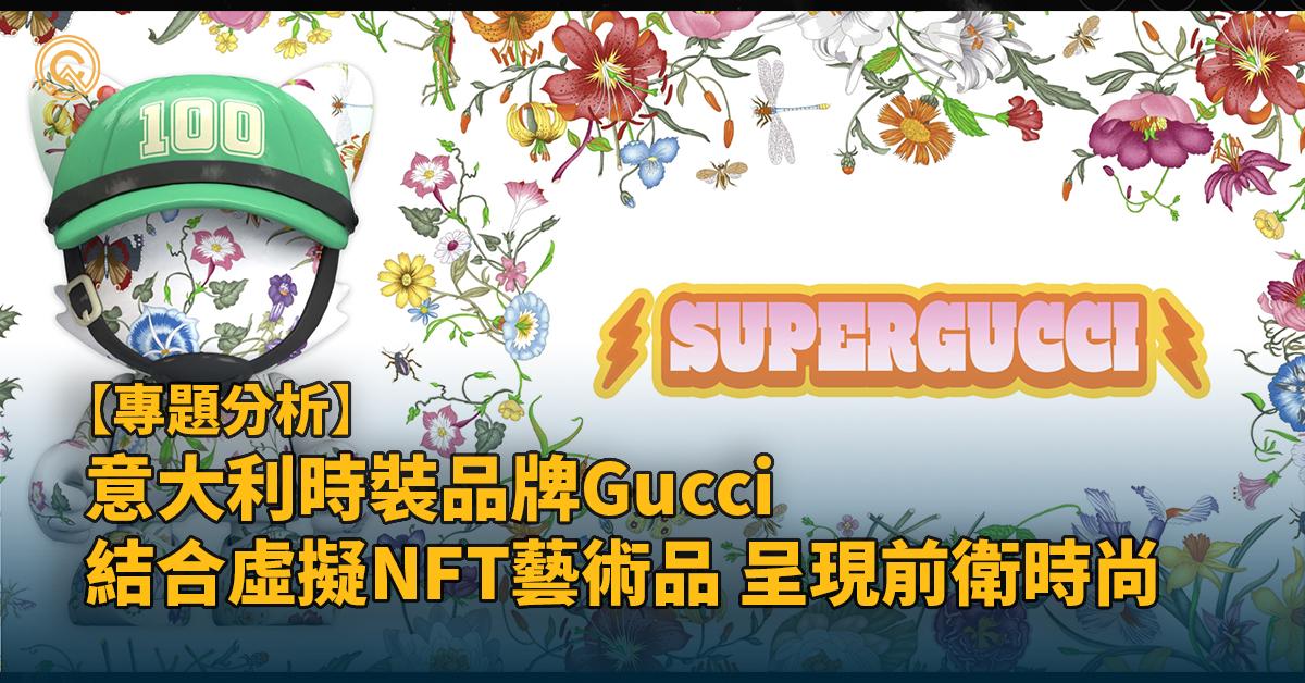 Gucci NFT意式前衛藝術，結合時尚與元宇宙