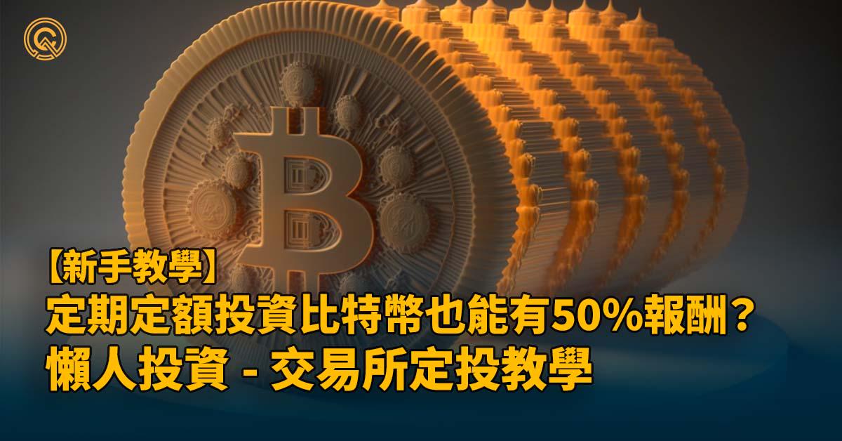 如何定期定額投資比特幣 / 加密貨幣？懶人投資 - 交易所定投教學