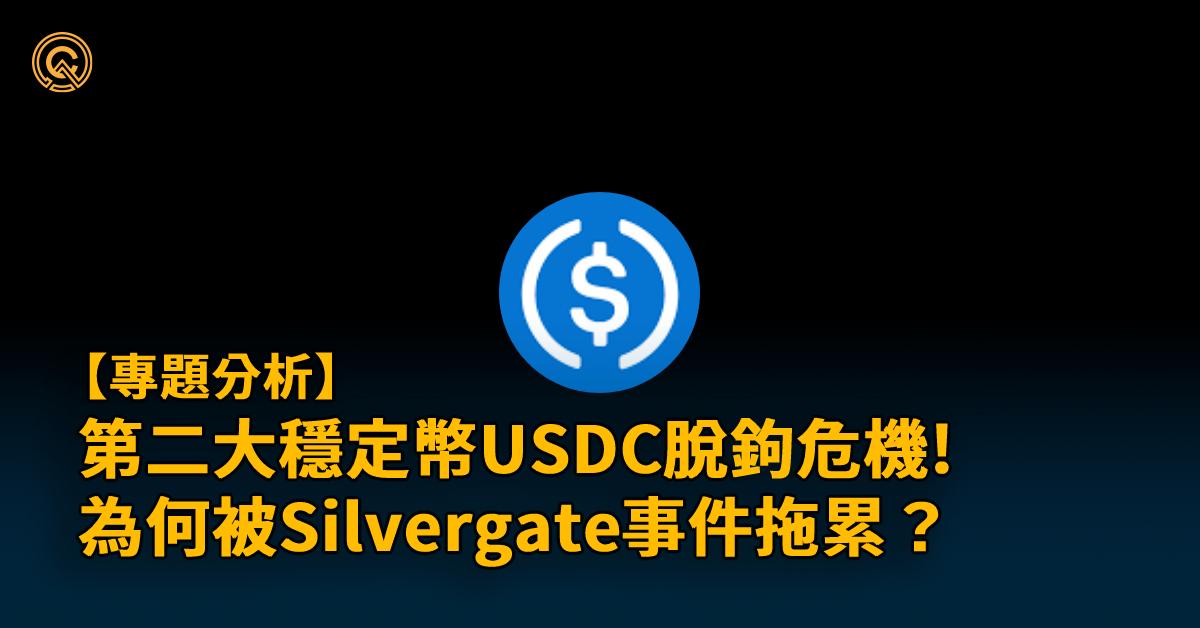 USDC驚現脫鉤危機！第二大穩定幣將受Silvergate拖垮？