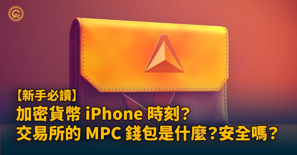 加密貨幣 iPhone 時刻？不需要私鑰了？交易所的 MPC 錢包是什麼？安全嗎？