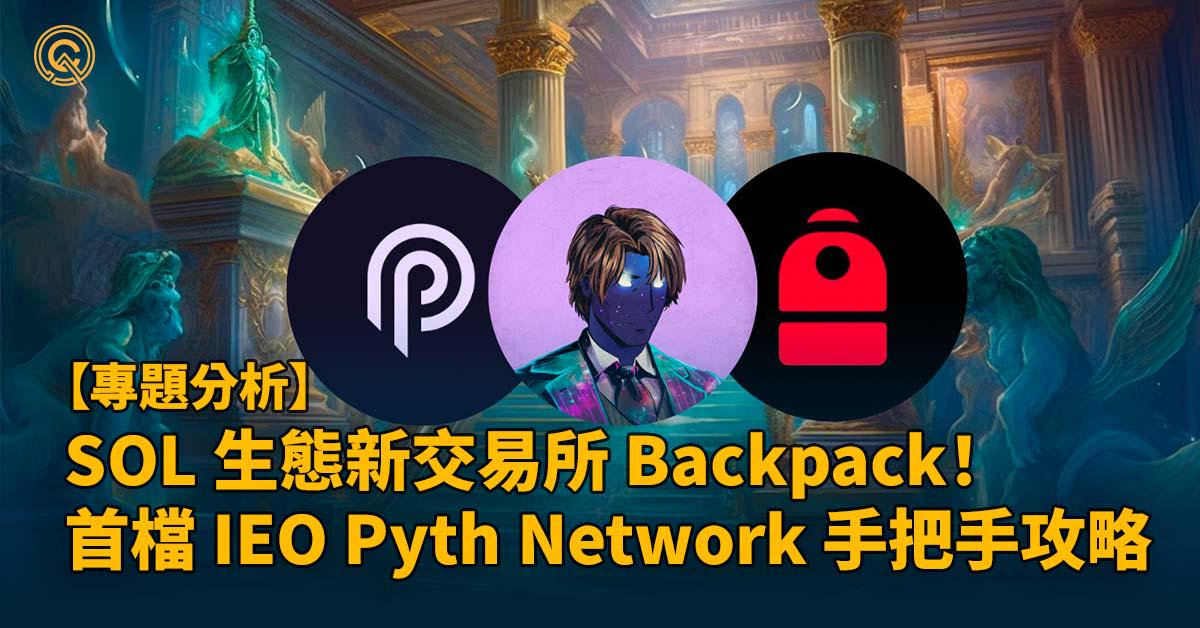 Solana 生態新交易所 Backpack 啟動！首檔 IEO Pyth Network 手把手攻略