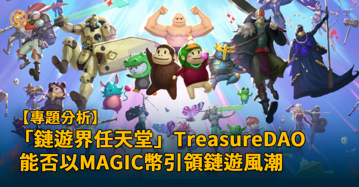 MAGIC幣介紹｜TreasureDAO能否創2023年鏈遊新高峰？