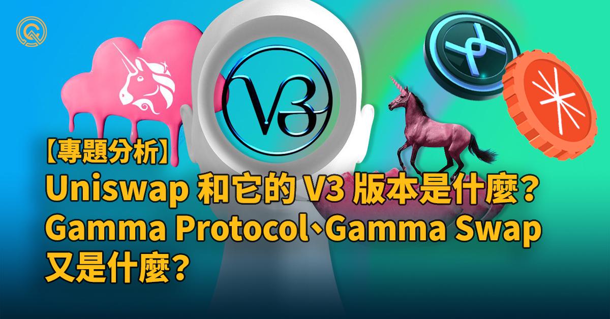 Uniswap 和它的V3 版本是什麼？為什麼不同協議都構建於上？Gamma Protocol ｜Gamma Swap 介紹 