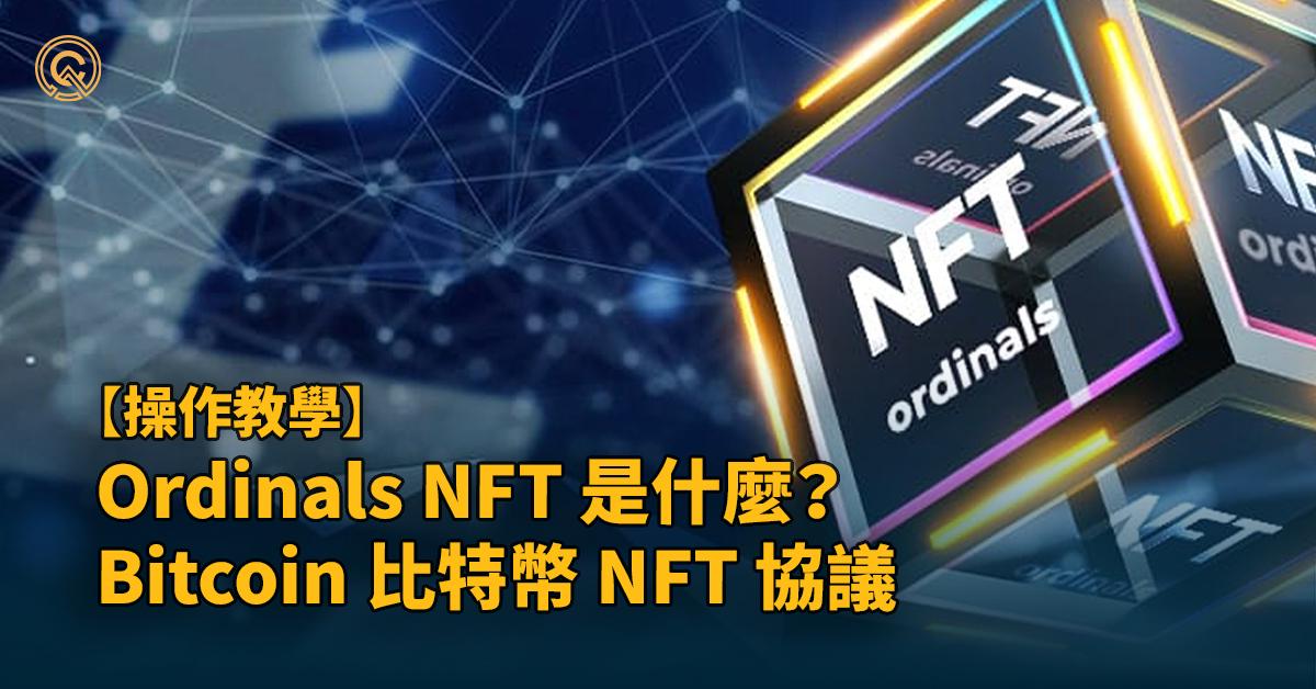 Ordinals NFT 是什麼？BRC-20 代幣是什麼？｜Bitcoin 比特幣 NFT 協議｜ 操作教學