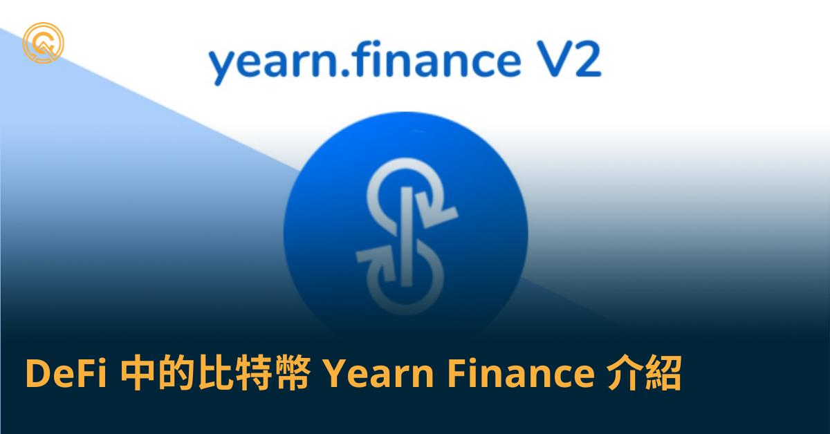 DeFi 中的比特幣 Yearn Finance 介紹