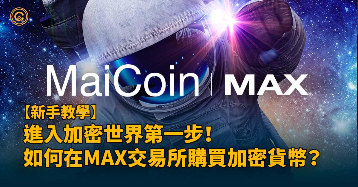 進入加密世界第一步：如何在MAX交易所購買加密貨幣？