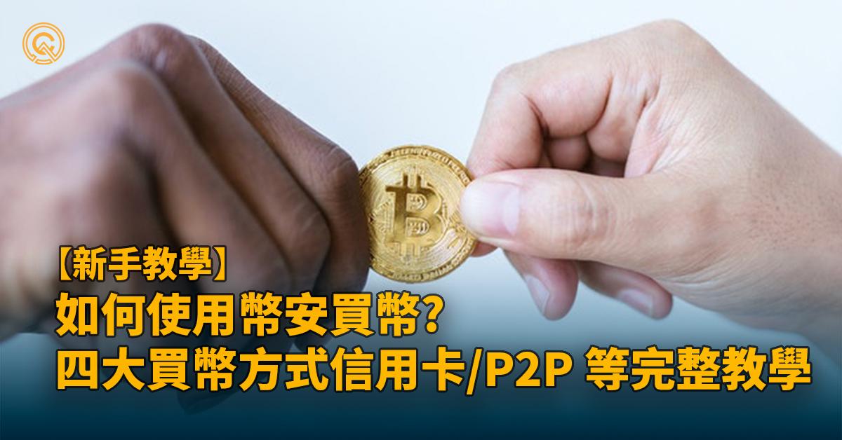 幣安買幣教學？信用卡/P2P/SWIFT等4大方式教學(附圖)