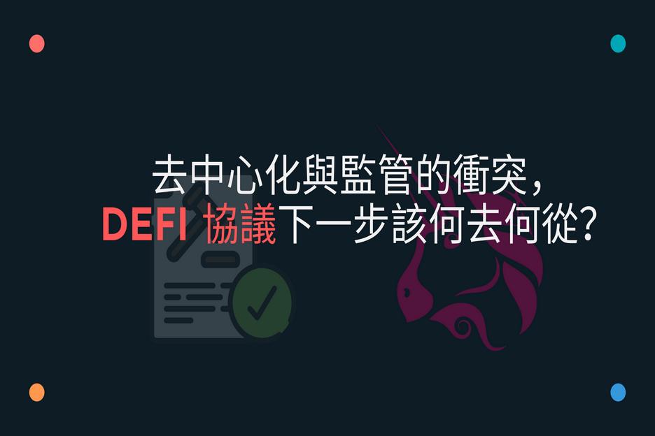 去中心化與監管的衝突，DeFi 協議下一步該何去何從？