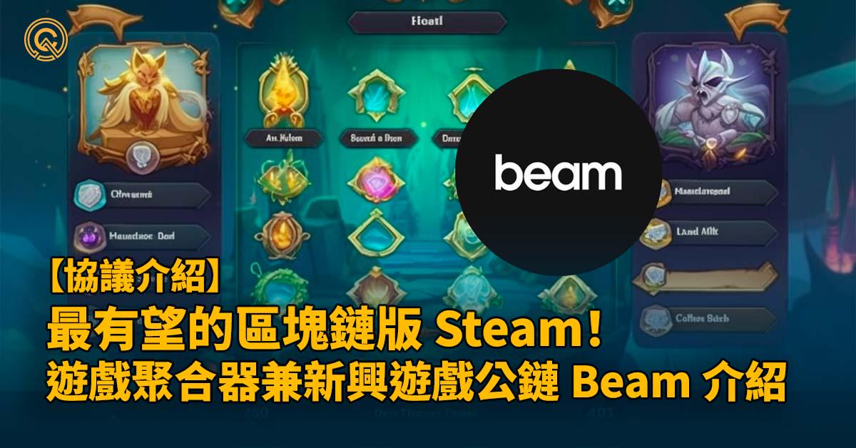 最有望成為區塊鏈版 Steam！ 遊戲聚合器兼新興遊戲公鏈 Beam 介紹