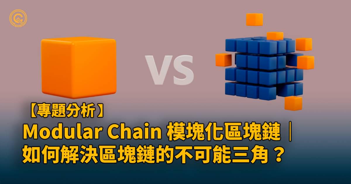 模塊化區塊鏈 Modular Chain 是什麼？如何解決區塊鏈的不可能三角？｜簡單理解區塊鏈原理