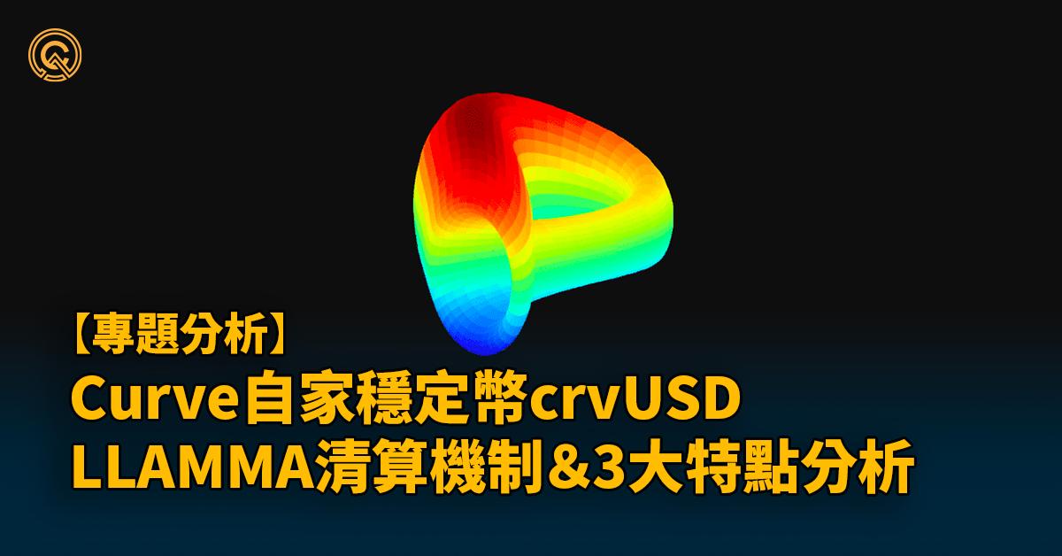 Curve穩定幣crvUSD介紹｜LLAMMA清算&3大特點提升去中心化穩定幣