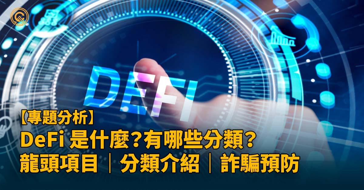 DeFi 是什麼？有哪些分類？龍頭項目｜分類介紹｜詐騙預防