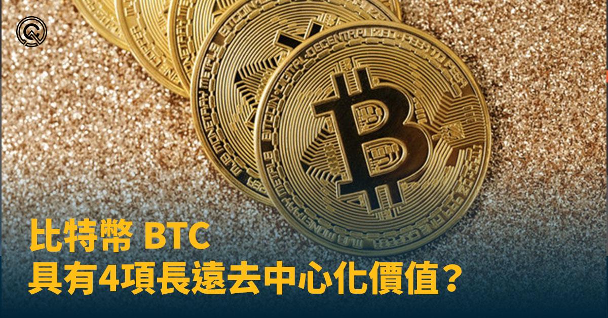 【幣圈入門】比特幣 BTC 沒有價值基礎？4項價值突破傳統金融限制