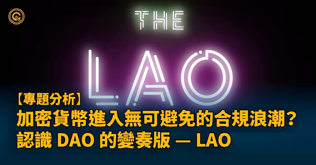 加密貨幣進入無可避免的合規浪潮？認識 DAO 的變奏版 — LAO 