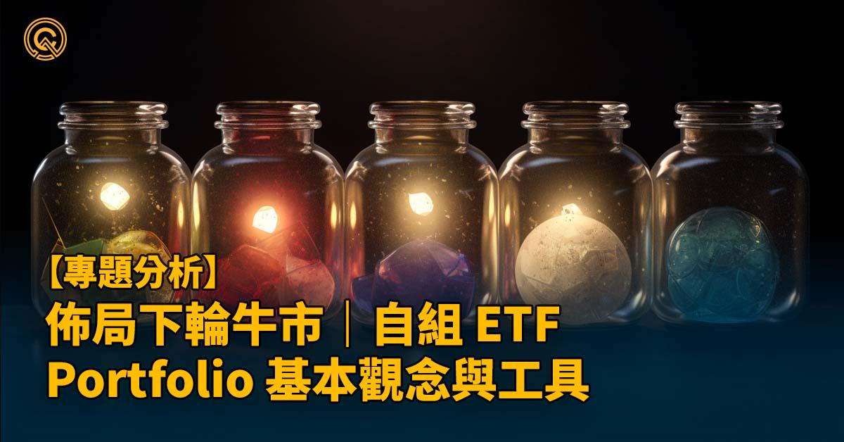 善用智能持倉、屯幣寶｜自動再平衡加密貨幣投資組合，自組 ETF