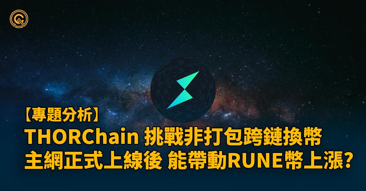 RUNE幣｜THORChain挑戰跨鏈換幣，主網上線帶動幣價