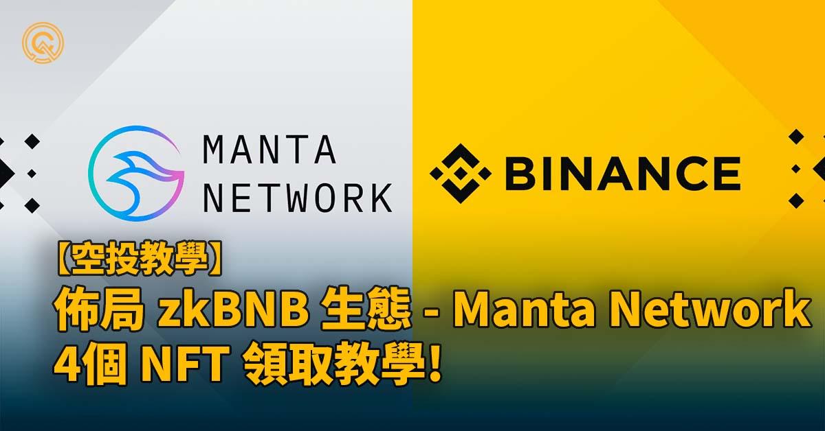 佈局 zkBNB 生態 - 聯盟夥伴 Manta Network ｜Manta Network 4 NFT 領取攻略!