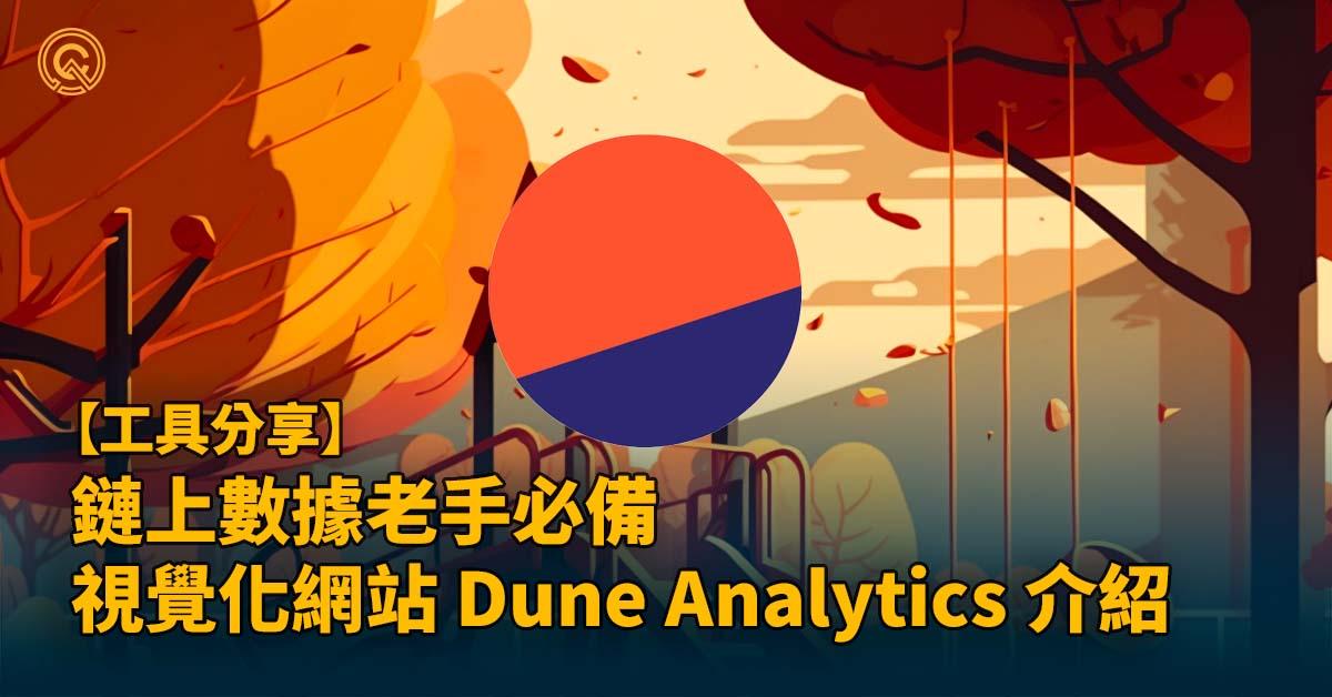 鏈上數據老手必備！視覺化網站 Dune Analytics 介紹