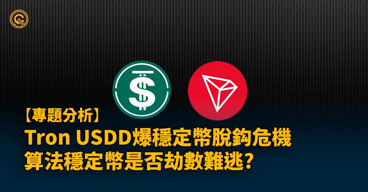 Tron波場穩定幣USDD脫鈎危機，會否成為下一個UST？