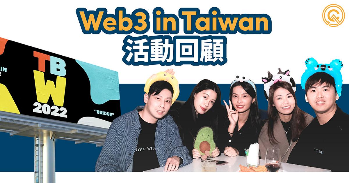 Web3 in Taiwan 活動回顧｜2022 年我們看到了台灣在區塊鏈產業的市場潛力