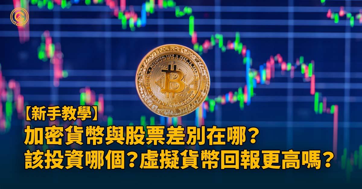 加密貨幣與股票的差別？投資虛擬貨幣報酬更高嗎？