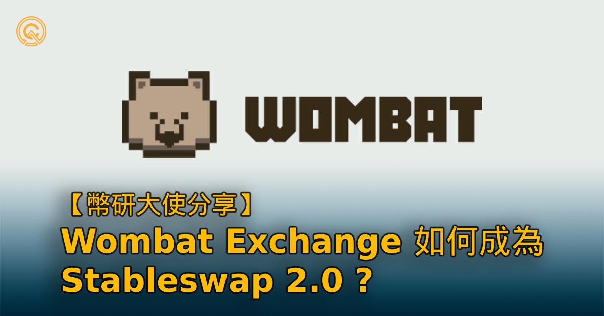 新手必看！一文看懂 Wombat Exchange：如何成為 Stableswap 2.0？