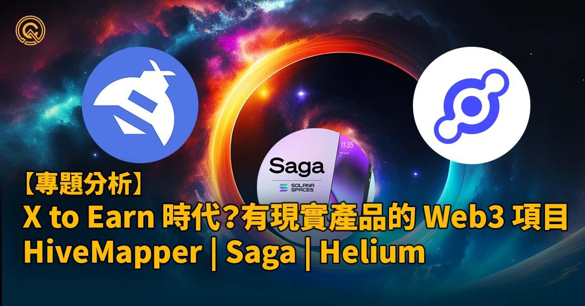 X to Earn 時代？有現實產品的 Web3 項目介紹：HiveMapper | Saga | Helium