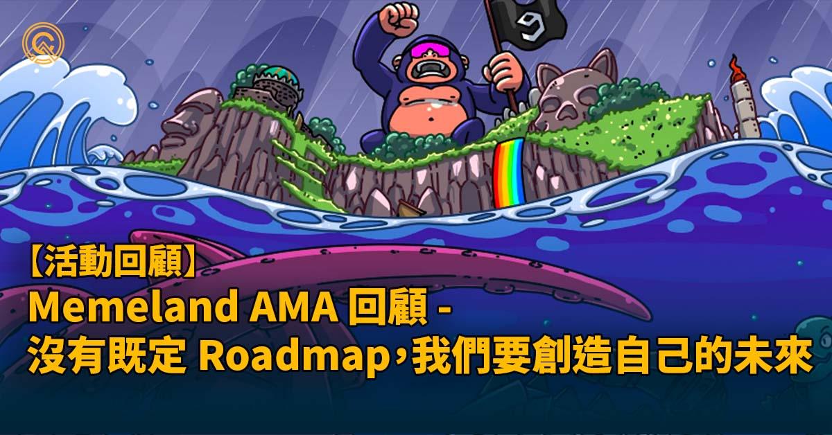 Memeland 中文 AMA 回顧 - Ray：沒有既定 Roadmap，我們要創造自己的未來