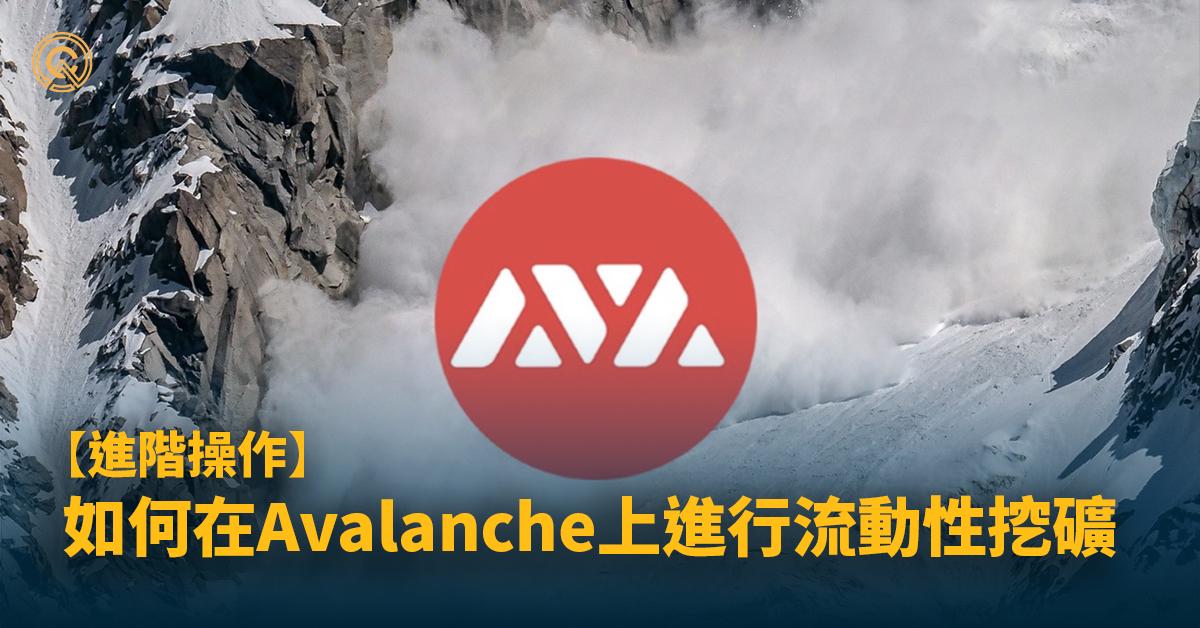 【DeFi教學】如何在 Avalanche 雪崩協議上進行流動性挖礦 - 以 Pangolin 為例