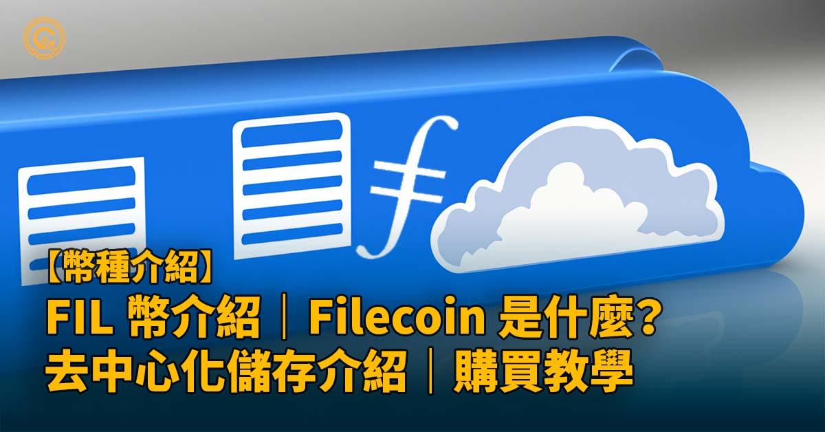 FIL 幣介紹｜Filecoin 是什麼？去中心化儲存介紹｜購買教學