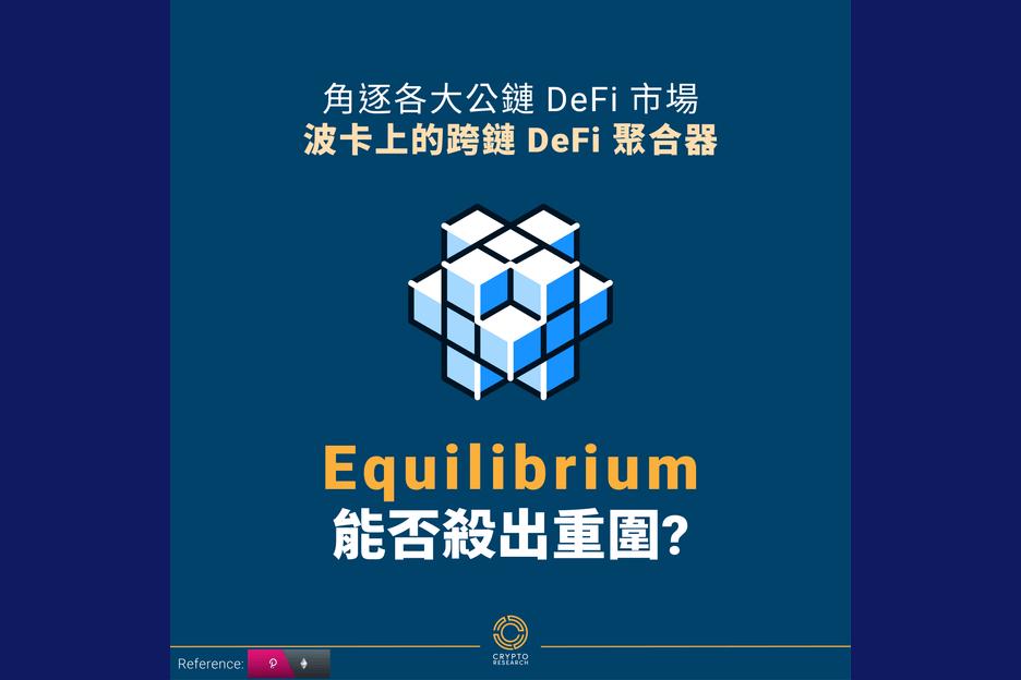 Equilibrium – 為 Polkadot DeFi 用戶提供一站式服務的DeFi聚合平台