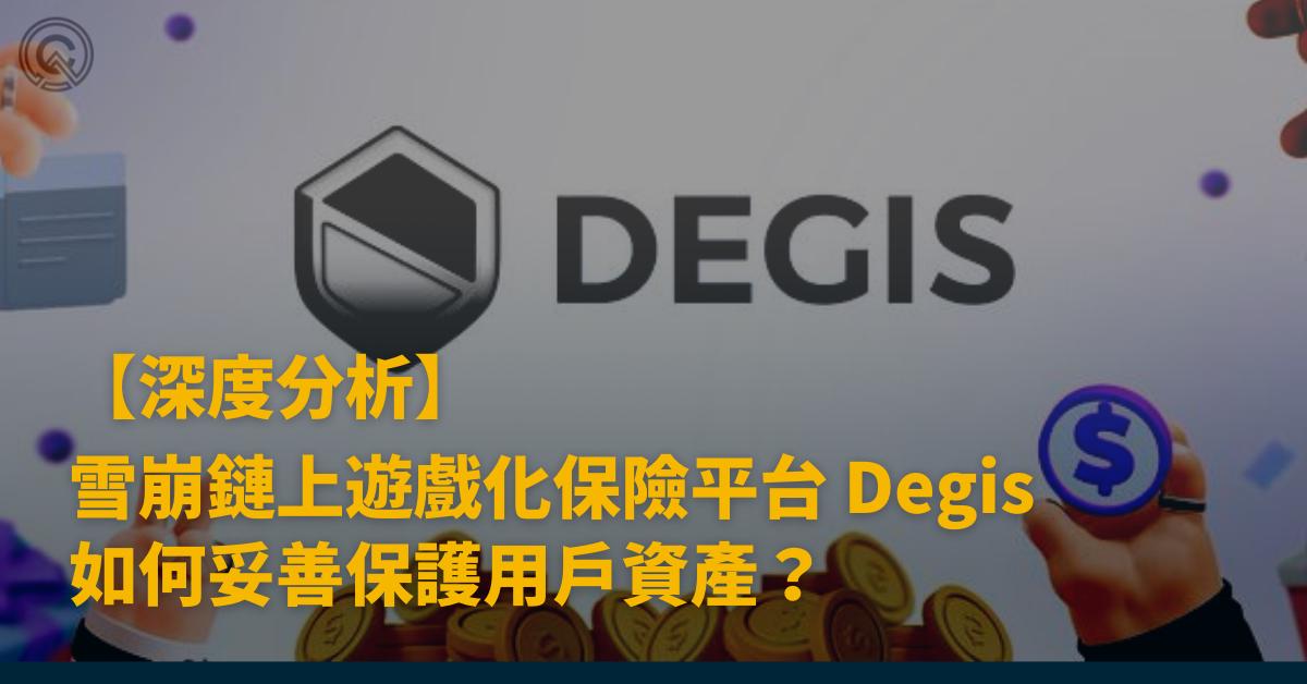 雪崩鏈上遊戲化保險平台 Degis 如何妥善保護用戶資產？