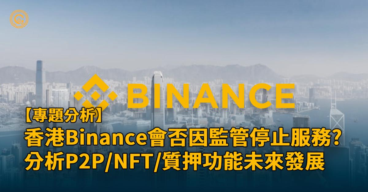 Binance香港禁止使用?拆解P2P、NFT及質押功能去向