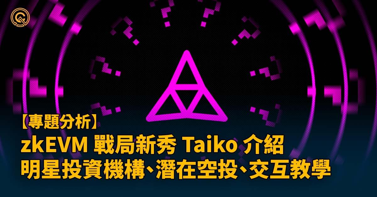 zkEVM 戰局新秀 Taiko 介紹 I 明星投資機構、潛在空投、測試網交互教學