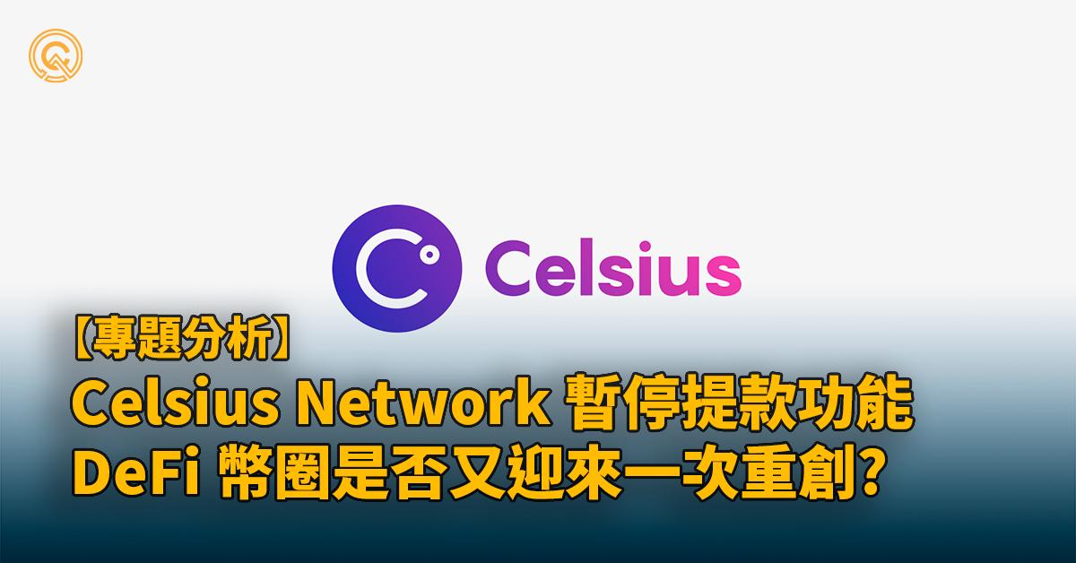 Celsius暫停提款禁止交易，DeFi平台為何會陸續生變？