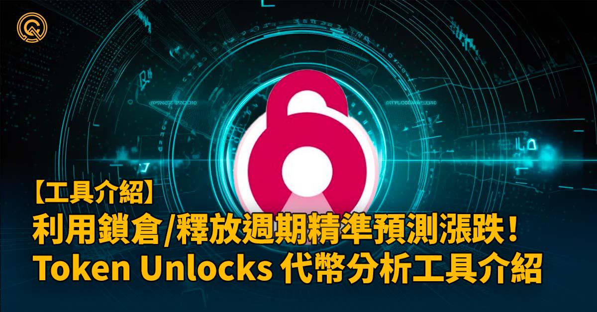 利用鎖倉/釋放週期精準預測漲跌！ Token Unlocks 代幣分析工具介紹