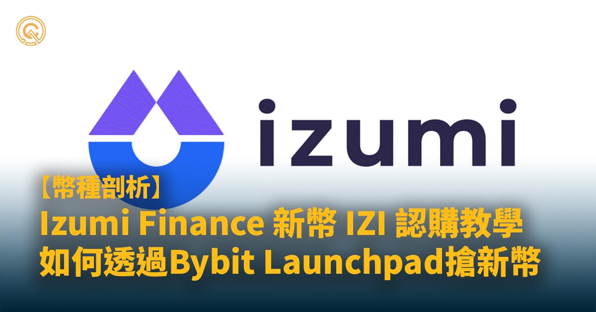 【Izumi Finance】IZI抽新幣教學，如何以Bybit Launchpad搶購?