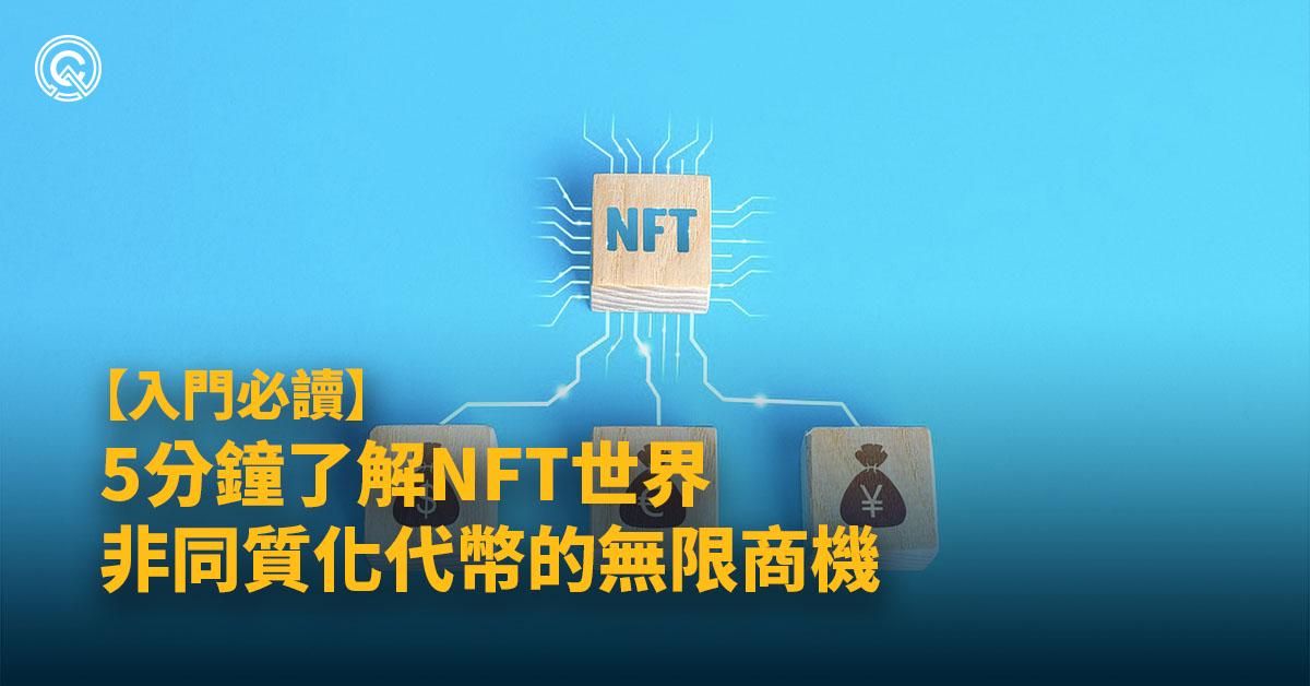 什麼是NFT？5分鐘快速閱讀，進入商機無限的NFT新時代！