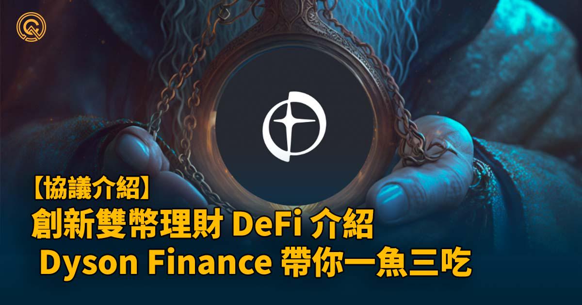 為散戶投資者打造的去中心化交易所 Dyson Finance｜雙幣理財｜動態 AMM