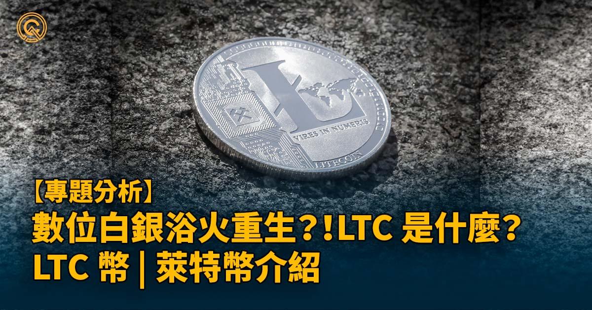 數位白銀浴火重生？！LTC 是什麼？ LTC 幣 | 萊特幣介紹