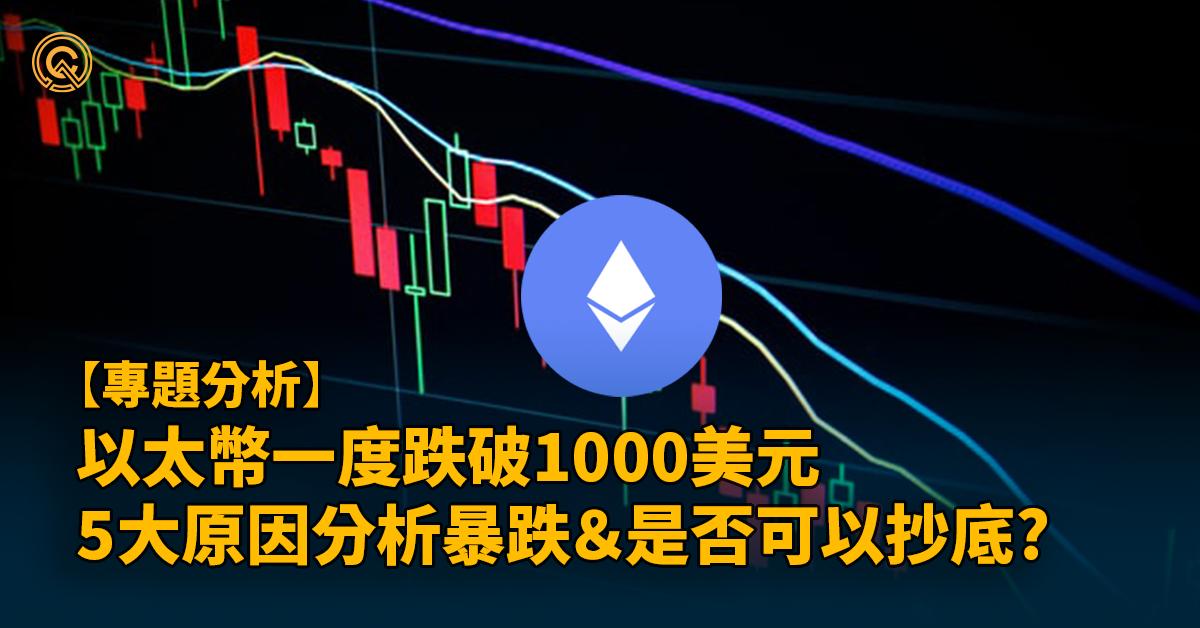 以太幣大跌原因｜崩盤暴跌至USD$1000後應否抄底?