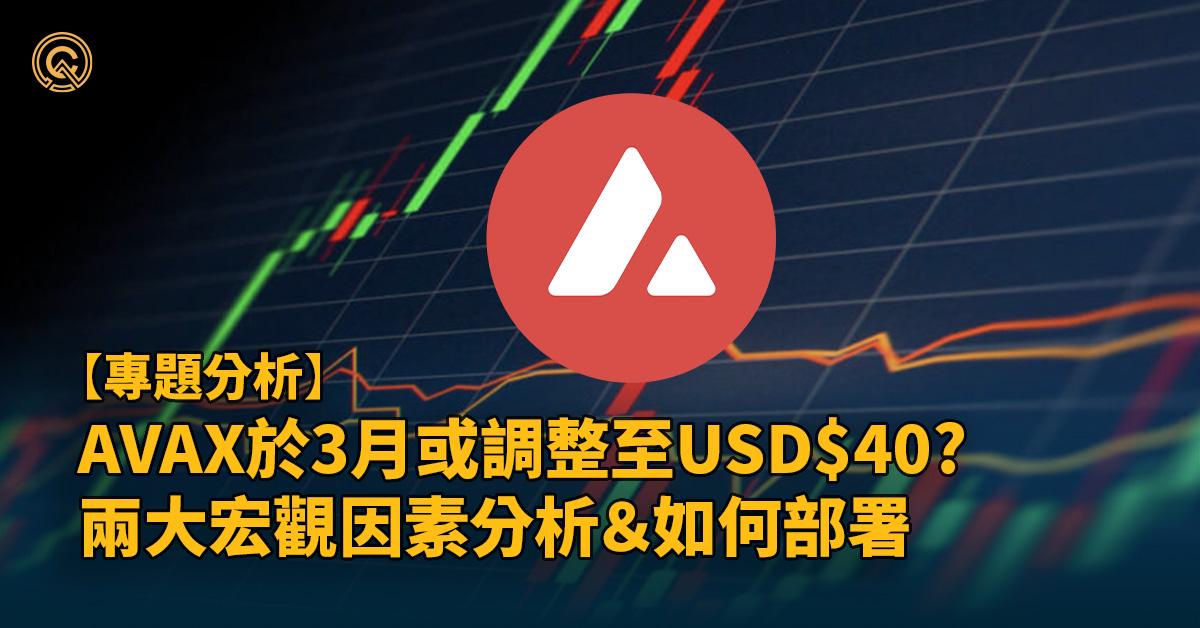 【重症巴專欄】兩大因素可導致$AVAX於3月跌至USD$40？波段/抄底好機會？