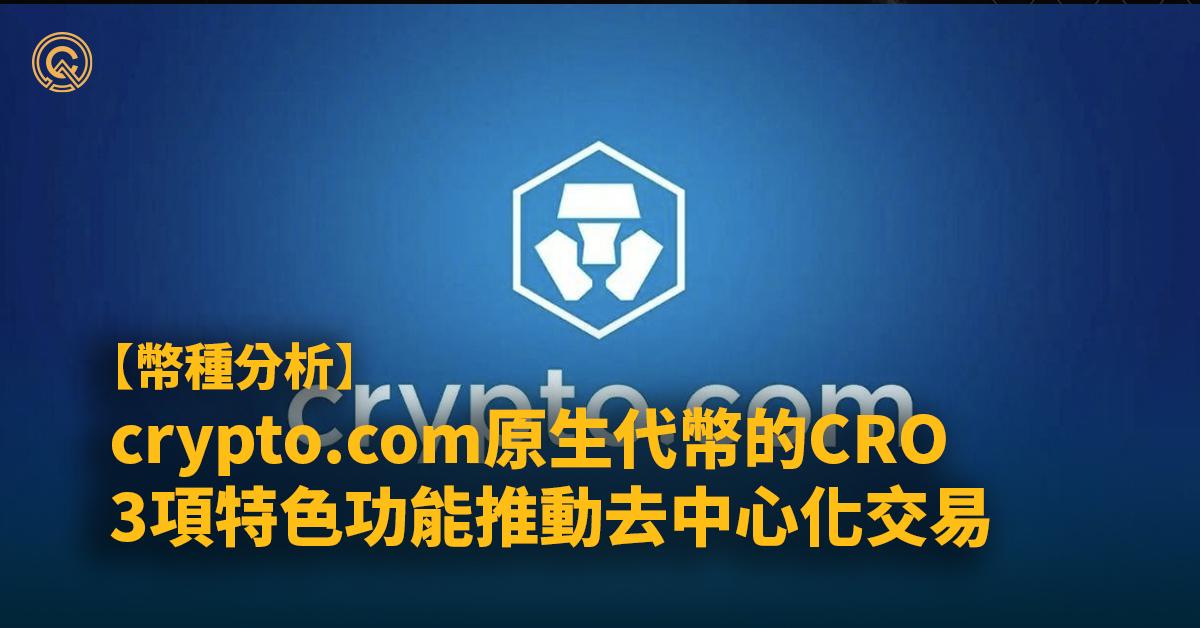 【CRO幣】Crypto.com原生代幣CRO，3項特色&3項用途詳解