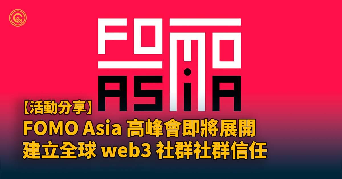 3/20 FOMO Asia 高峰會即將展開，從全球 Web3 社群開始建立信任