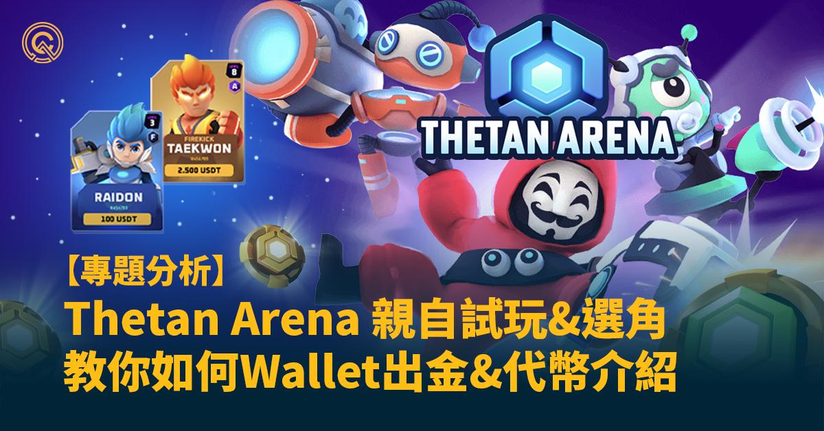 【Thetan Arena 賺錢教學】親身試玩選角&THC幣種Wallet出金介紹