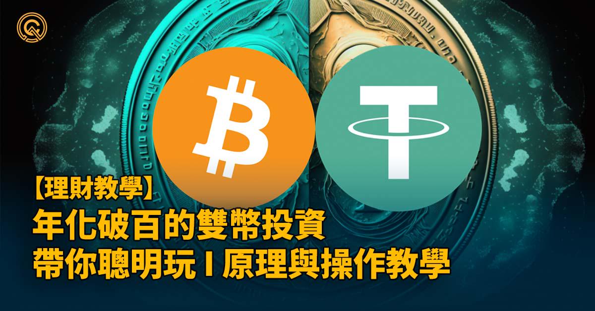 加密貨幣理財進階 – 雙幣投資｜年化破百的結構式理財｜原理與操作教學